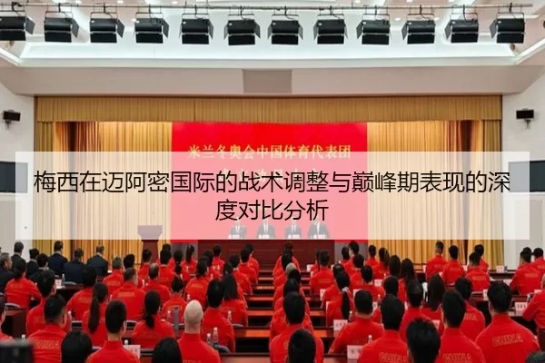梅西在迈阿密国际的战术调整与巅峰期表现的深度对比分析